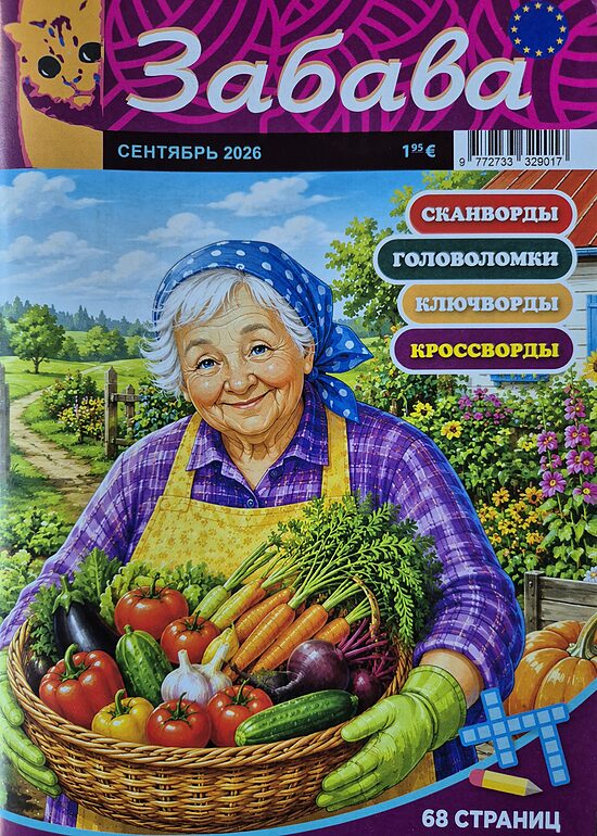 Забава. Сентябрь 2026. Сканворды. Головоломки. 
