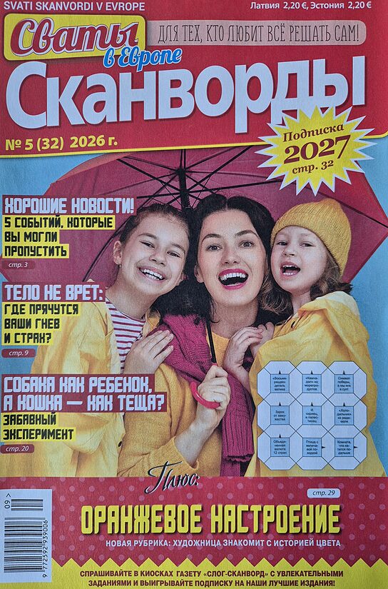 Сваты. Сканворды. Нр5 сентябрь-октябрь 2026
