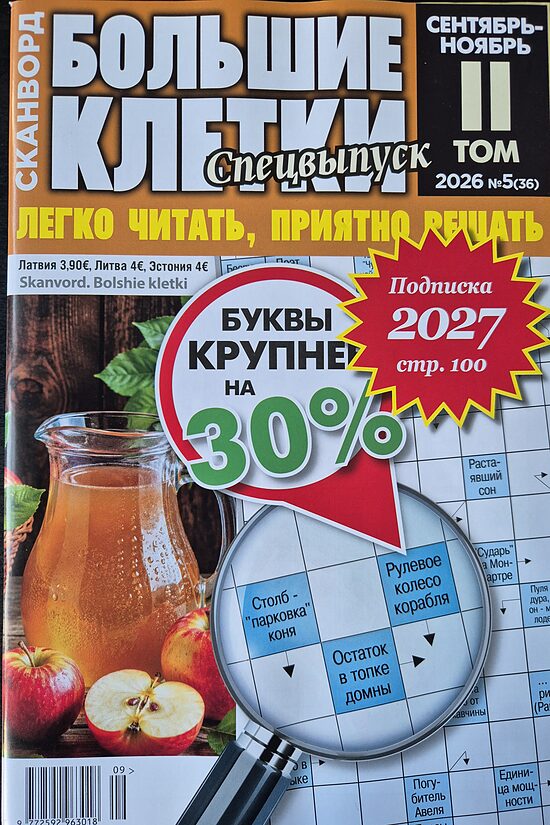 Большие клетки. Спецвыпуск. Нр5 Том II 2026