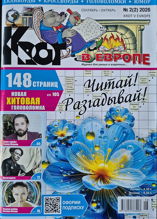 Крот в Европе. Сентябрь-октябрь нр.2 2026 года