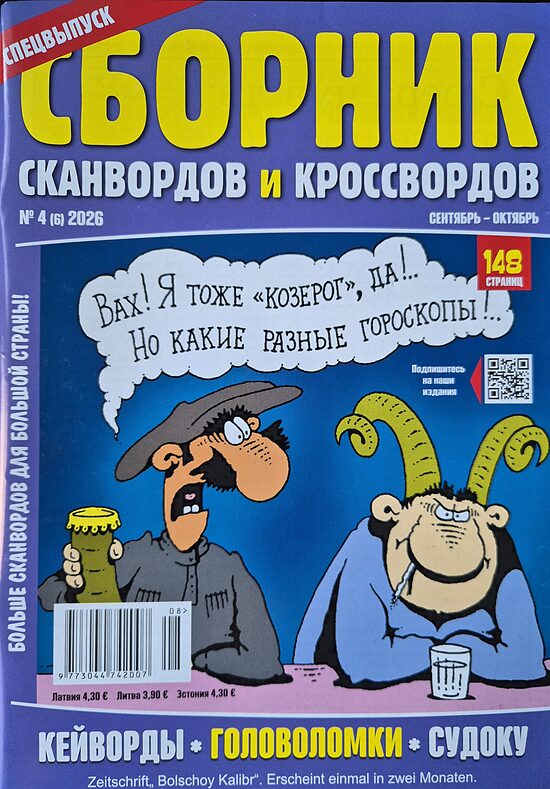 Сборник сканвордов и кроссвордов нр4 сентябрь-октябрь 2026