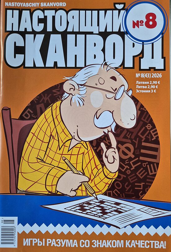 Настоящий сканворд. Нр8 2026