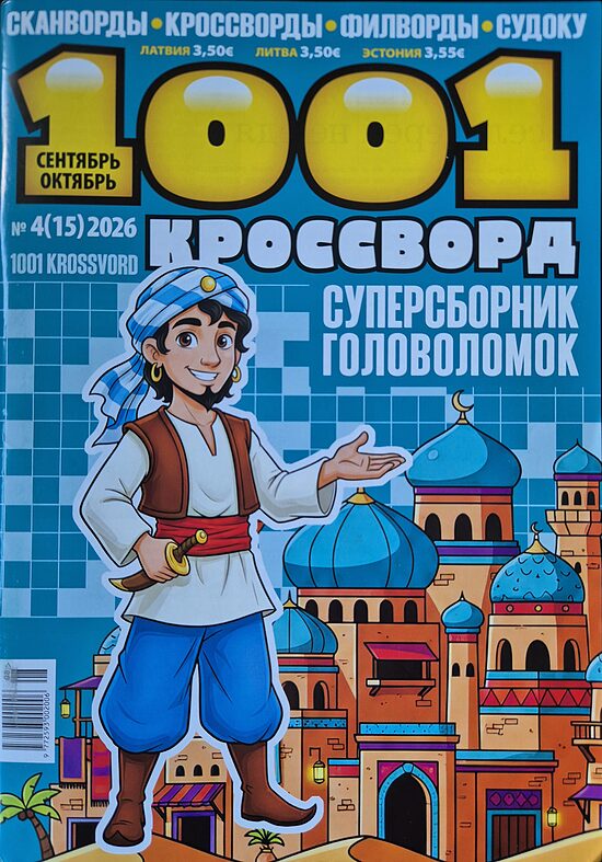 1001 кроссворд. Сентябрь-октябрь 2026