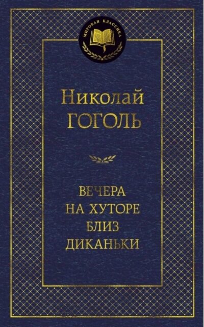 Вечера на хуторе близ Диканьки. Николай Гоголь