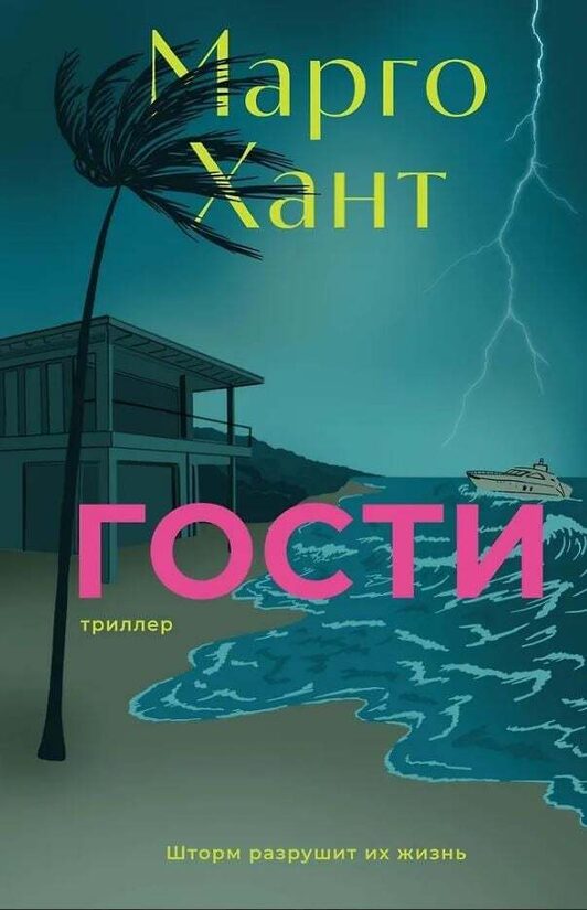 Гости. Марго Хант