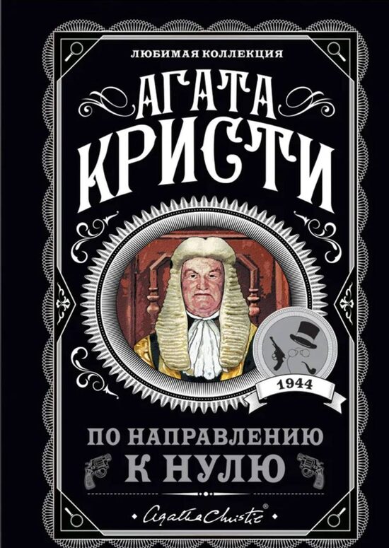 По направлению к нулю. Агата Кристи