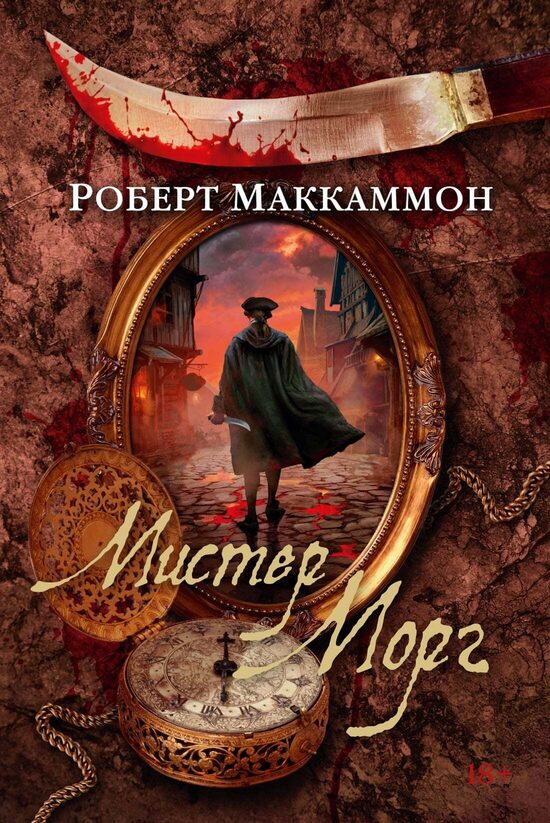 Мистер Морг. Роберт Маккаммон