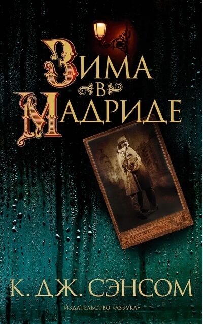 Зима в Мадриде. Кристофер Джон Сэнсом