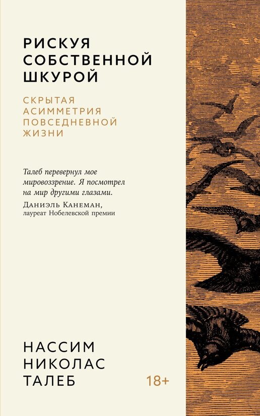 Рискуя собственной шкурой. Скрытая асимметрия повседневной жизни. Нассим Николас Талеб