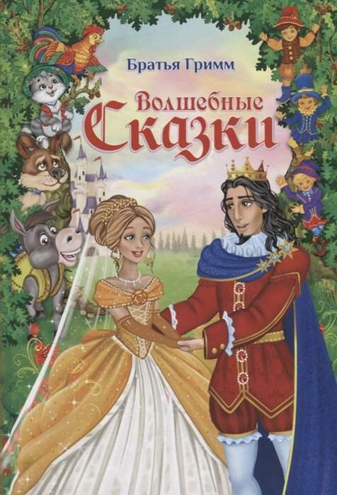 Волшебные сказки. Братья Гримм