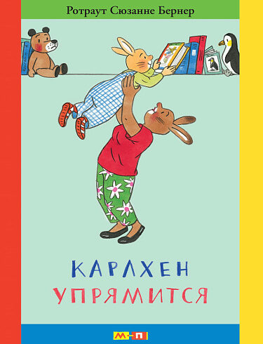 Карлхен упрямится. Ротраут Сюзанне Бернер