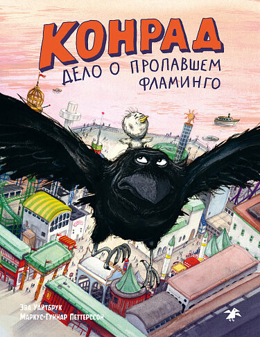 Конрад. Дело о пропавшем фламинго. Эва Уайтбрук. Маркус-Гуннар Петтерссон