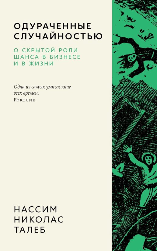 Одураченные случайностью. О скрытой роли шанса в бизнесе и в жизни. Нассим Николас Талеб