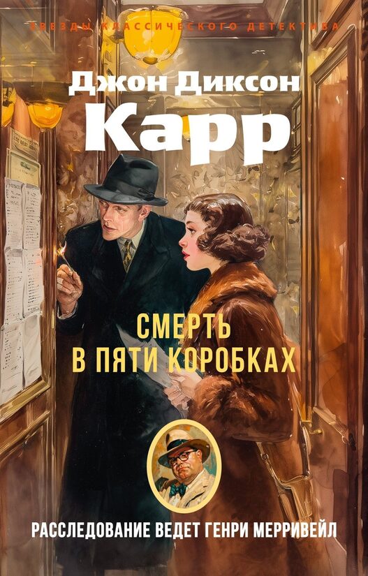 Смерть в пяти коробках. Джон Диксон Карр