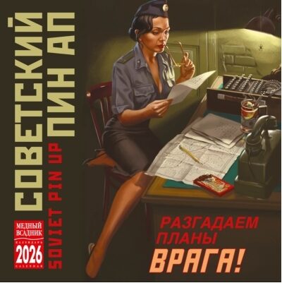 Советский Пин ап. Календарь на скрепке на 2026 год