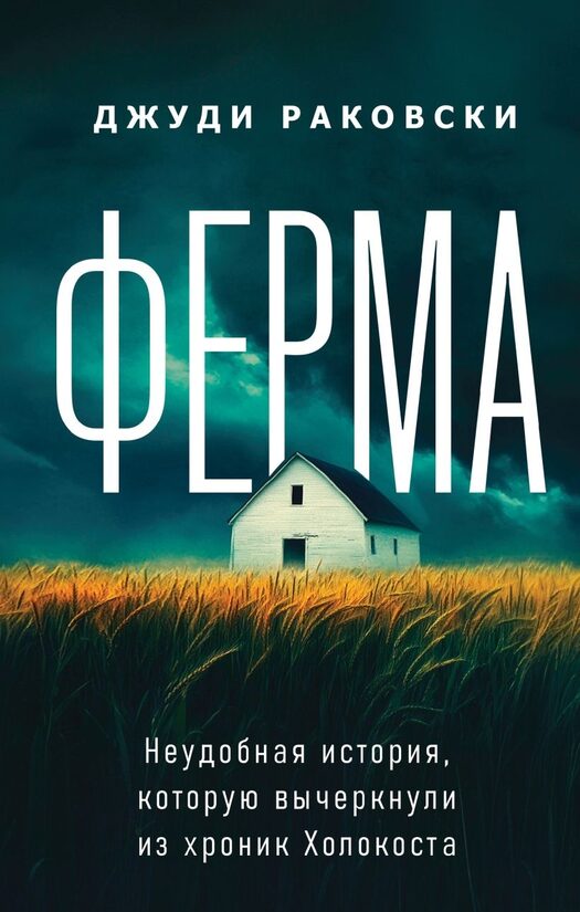 Ферма. Неудобная история, которую вычеркнули из хроник Холокоста. Джуди Раковски