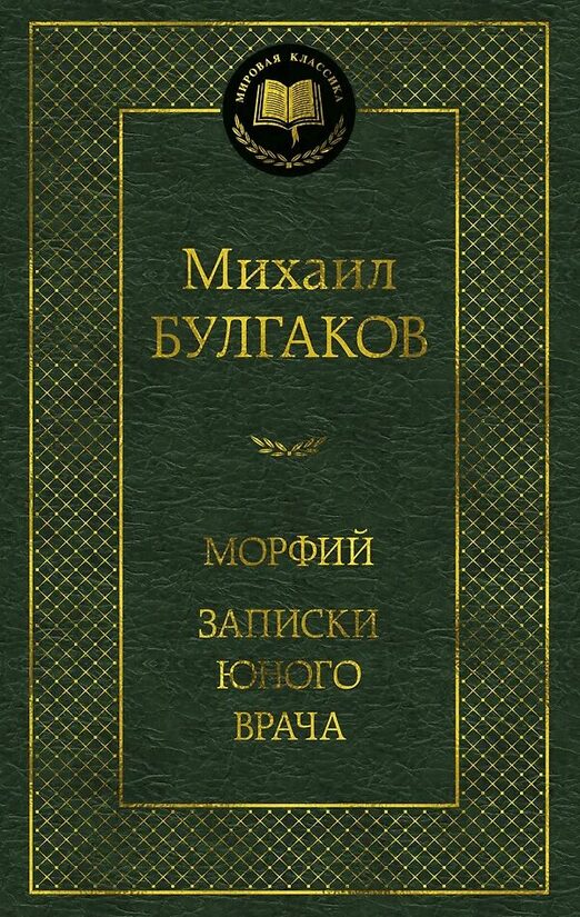 Морфий. Записки юного врача. Михаил Булгаков