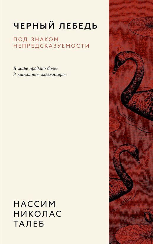 Черный лебедь. Под знаком непредсказуемости. Нассим Николас Талеб