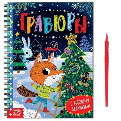 Гравюры. С весёлыми заданиями