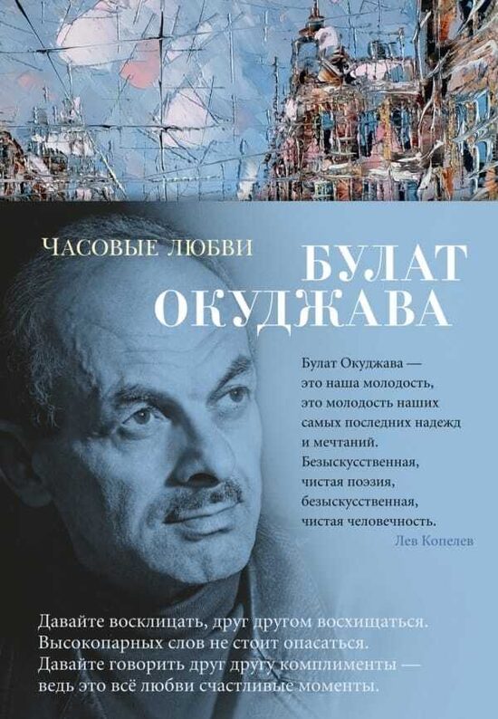 Часовые любви. Булат Окуджава