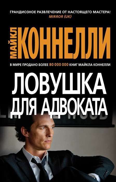 Ловушка для адвоката. Майкл Коннелли