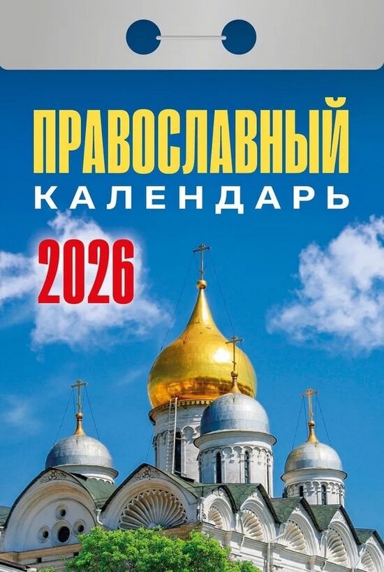 Православный Календарь отрывной на 2026 год