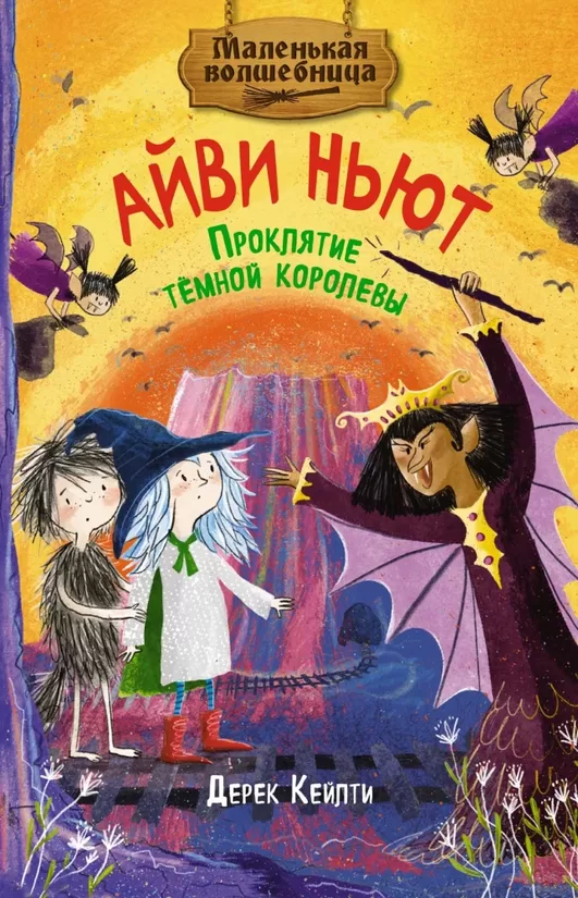 Маленькая волшебница Айви Ньют. Книга 4. Проклятие тёмной королевы. Дерек Кейлти
