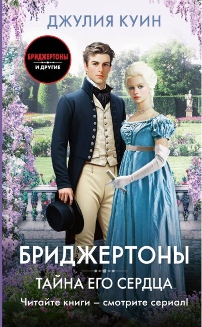 Бриджертоны. Тайна его сердца. Джулия Куин