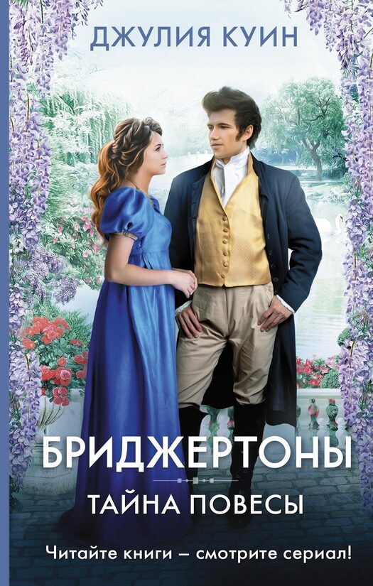 Бриджертоны. Тайна повесы. Джулия Куин