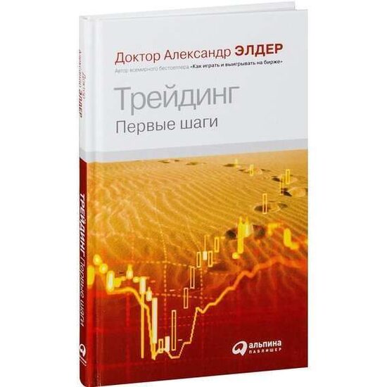 Трейдинг: Первые шаги. Доктор Александр Элдер