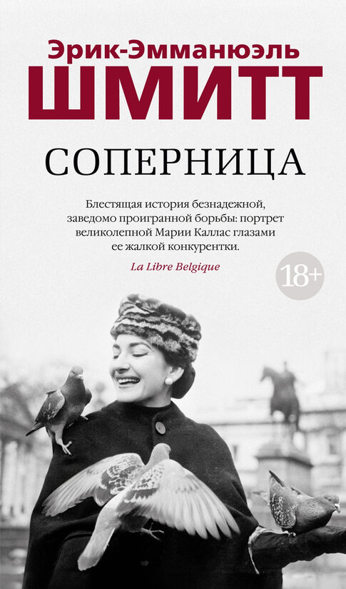 Соперница. Эрик-Эмманюэль Шмитт