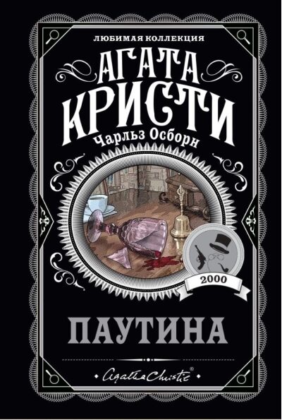 Паутина. Агата Кристи. Чарльз Осборн