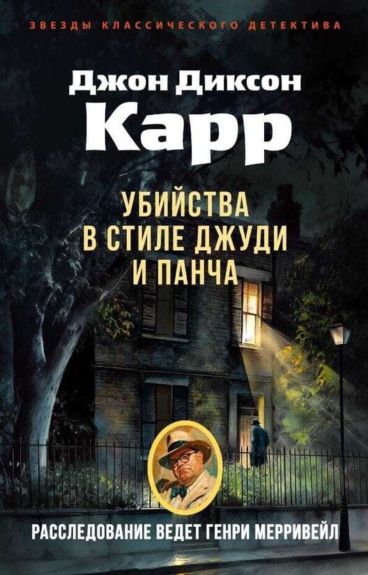 Убийства в стиле Джуди и Панча. Джон Диксон Карр