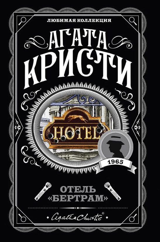 Отель Бертрам. Агата Кристи