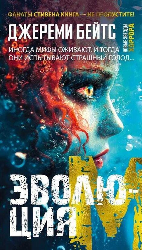 Эволюция M.  Джереми Бейтс