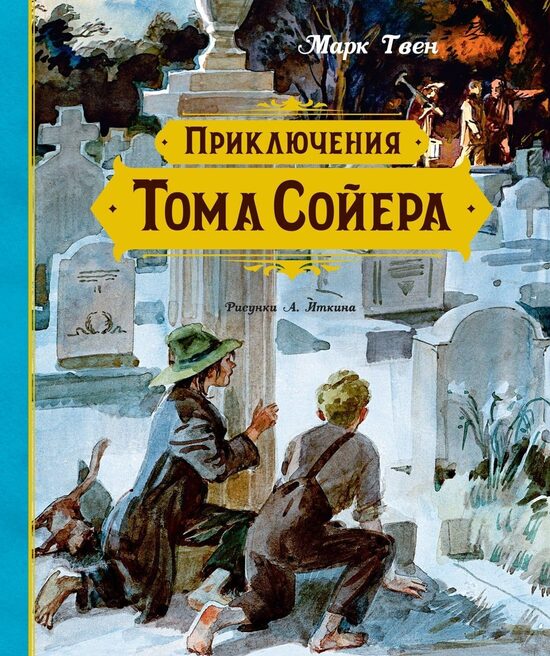 Приключения Тома Сойера. Марк Твен