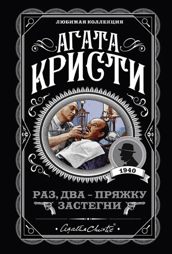 Раз, два - пряжку застегни. Агата Кристи