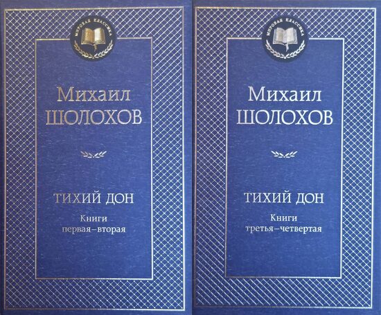 Тихий Дон. В 2 томах. Михаил Шолохов