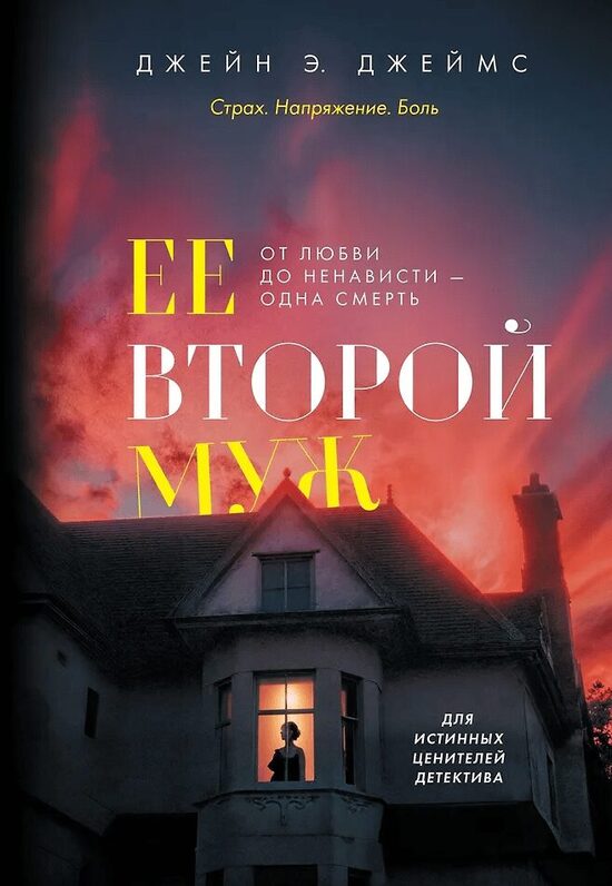 Ее второй муж. Джейн Э. Джеймс