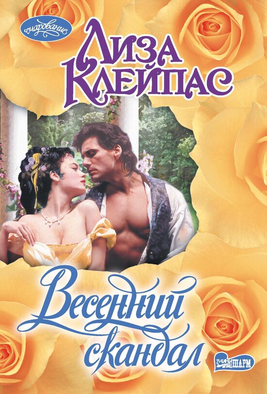 Весенний скандал. Лиза Клейпас