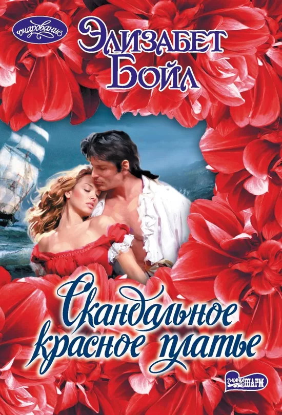Скандальное красное платье. Элизабет Бойл