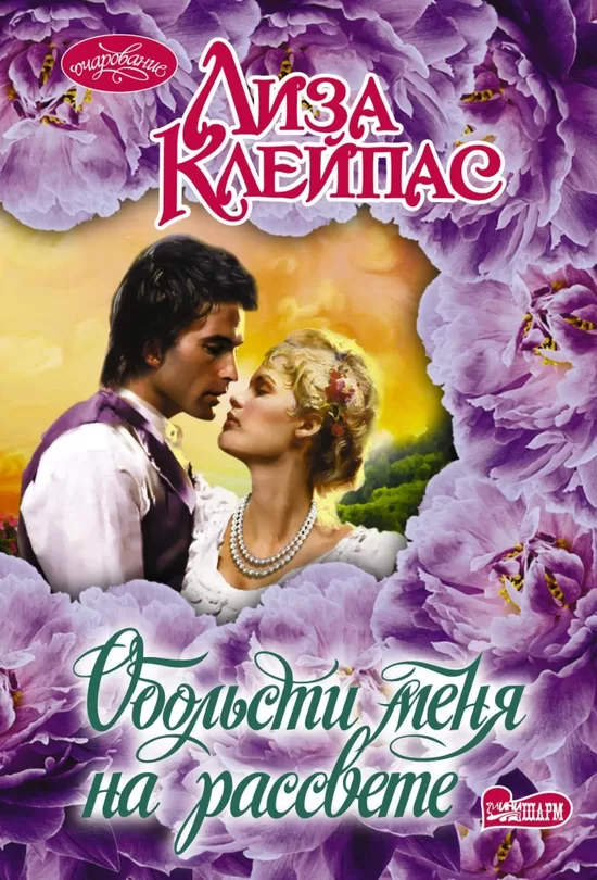 Обольсти меня на рассвете. Лиза Клейпас 
