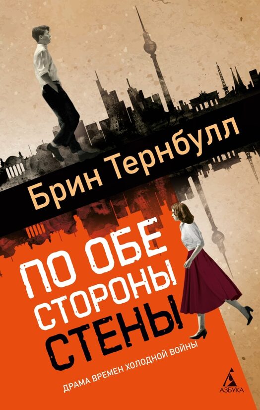 По обе стороны стены. Брин Тернбулл