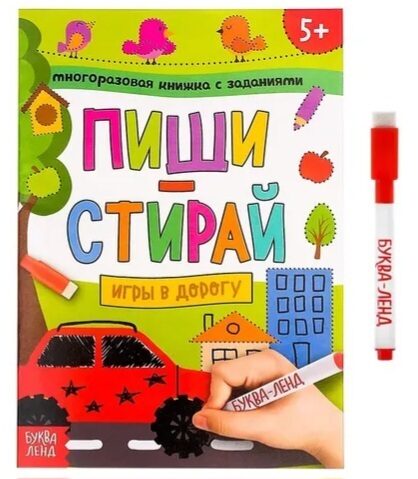 Напиши и сотри. Игры в дорогу