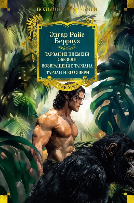 Тарзан из племени обезьян. Возвращение Тарзана. Тарзан и его звери. Эдгар Райс Берроуз