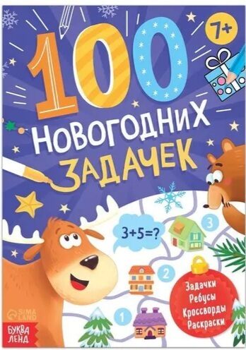 100 новогодних задачек