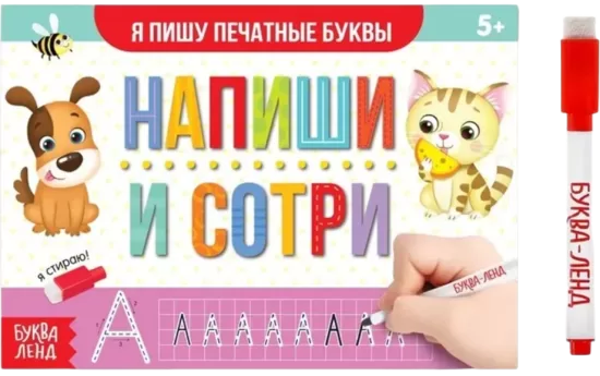 Многоразовая пропись с маркером - Пиши-стирай. Я пишу печатные буквы