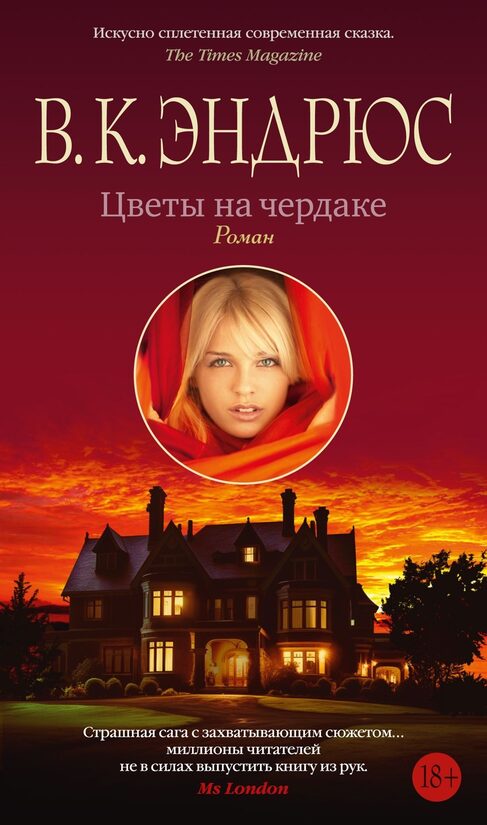 Цветы на чердаке. Вирджиния Эндрюс