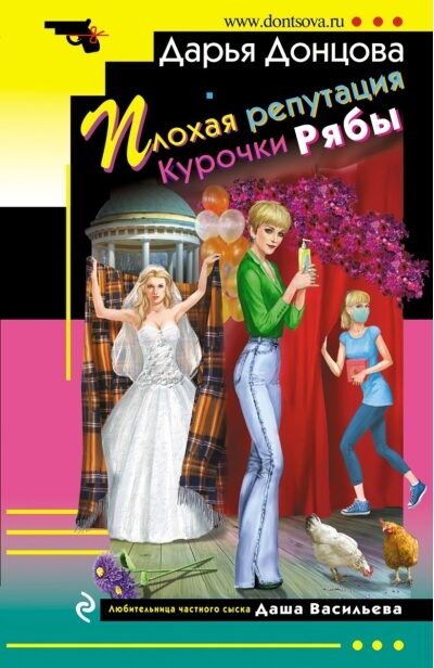 Плохая репутация Курочки Рябы. Дарья Донцова