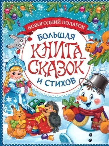 Большая книга сказок и стихов. Новогодний подарок